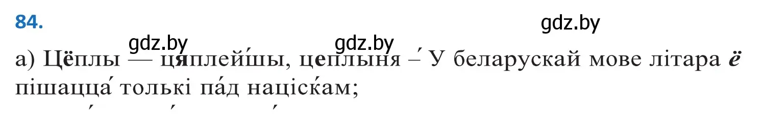 Решение 2. номер 84 (страница 53) гдз по белорусскому языку 10 класс Валочка, Васюкович, учебник