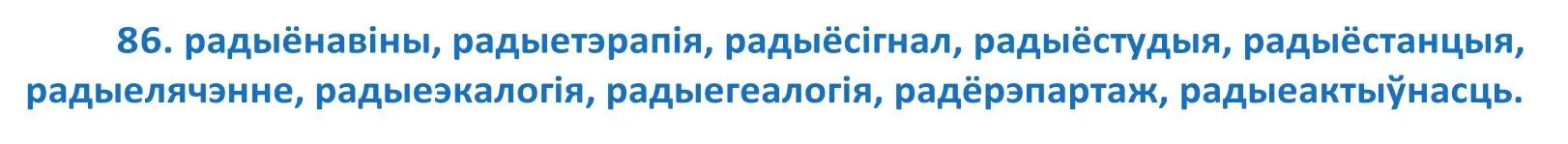 Решение 2. номер 86 (страница 54) гдз по белорусскому языку 10 класс Валочка, Васюкович, учебник