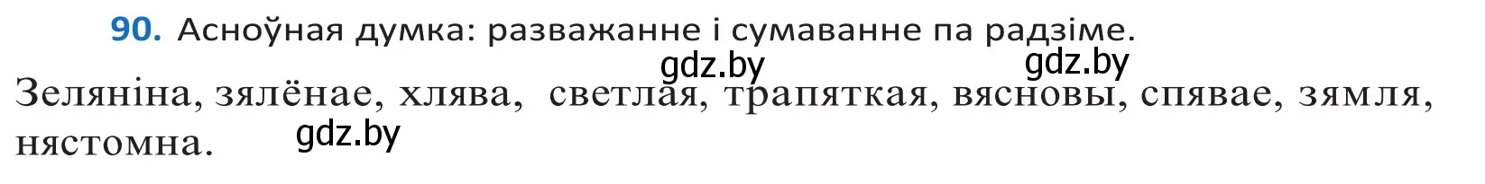 Решение 2. номер 90 (страница 55) гдз по белорусскому языку 10 класс Валочка, Васюкович, учебник