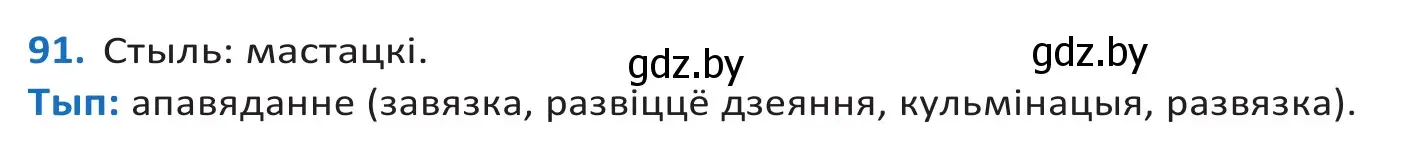 Решение 2. номер 91 (страница 56) гдз по белорусскому языку 10 класс Валочка, Васюкович, учебник