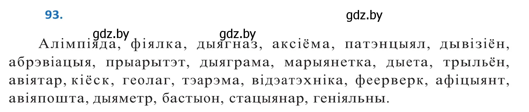 Решение 2. номер 93 (страница 57) гдз по белорусскому языку 10 класс Валочка, Васюкович, учебник