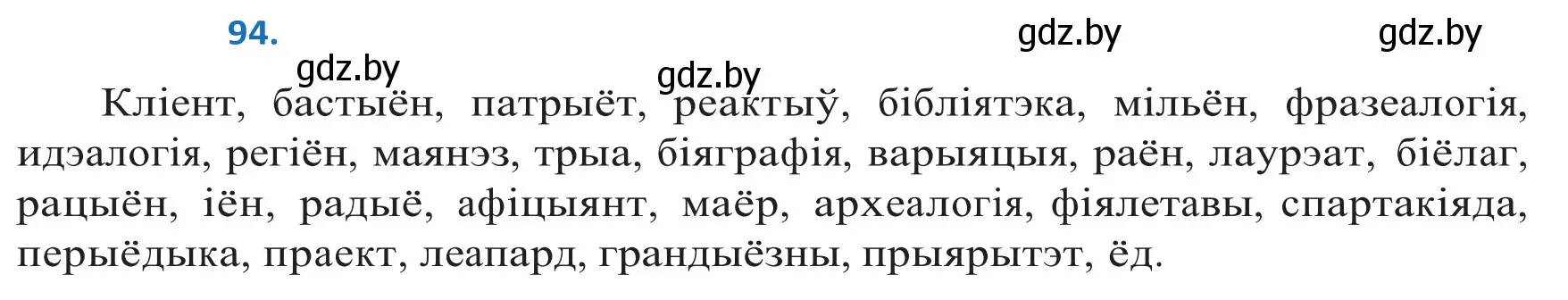 Решение 2. номер 94 (страница 58) гдз по белорусскому языку 10 класс Валочка, Васюкович, учебник