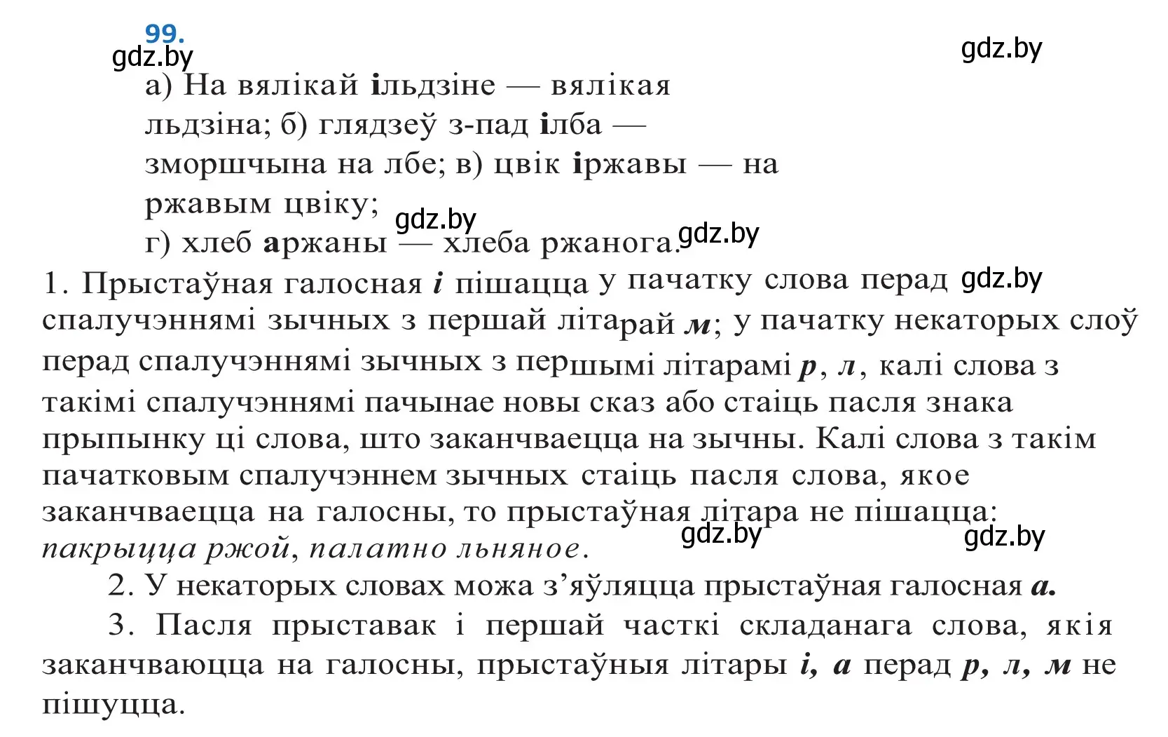 Решение 2. номер 99 (страница 60) гдз по белорусскому языку 10 класс Валочка, Васюкович, учебник