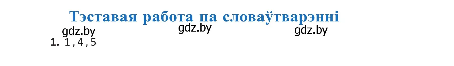 Решение 2. номер 1 (страница 141) гдз по белорусскому языку 10 класс Валочка, Васюкович, учебник