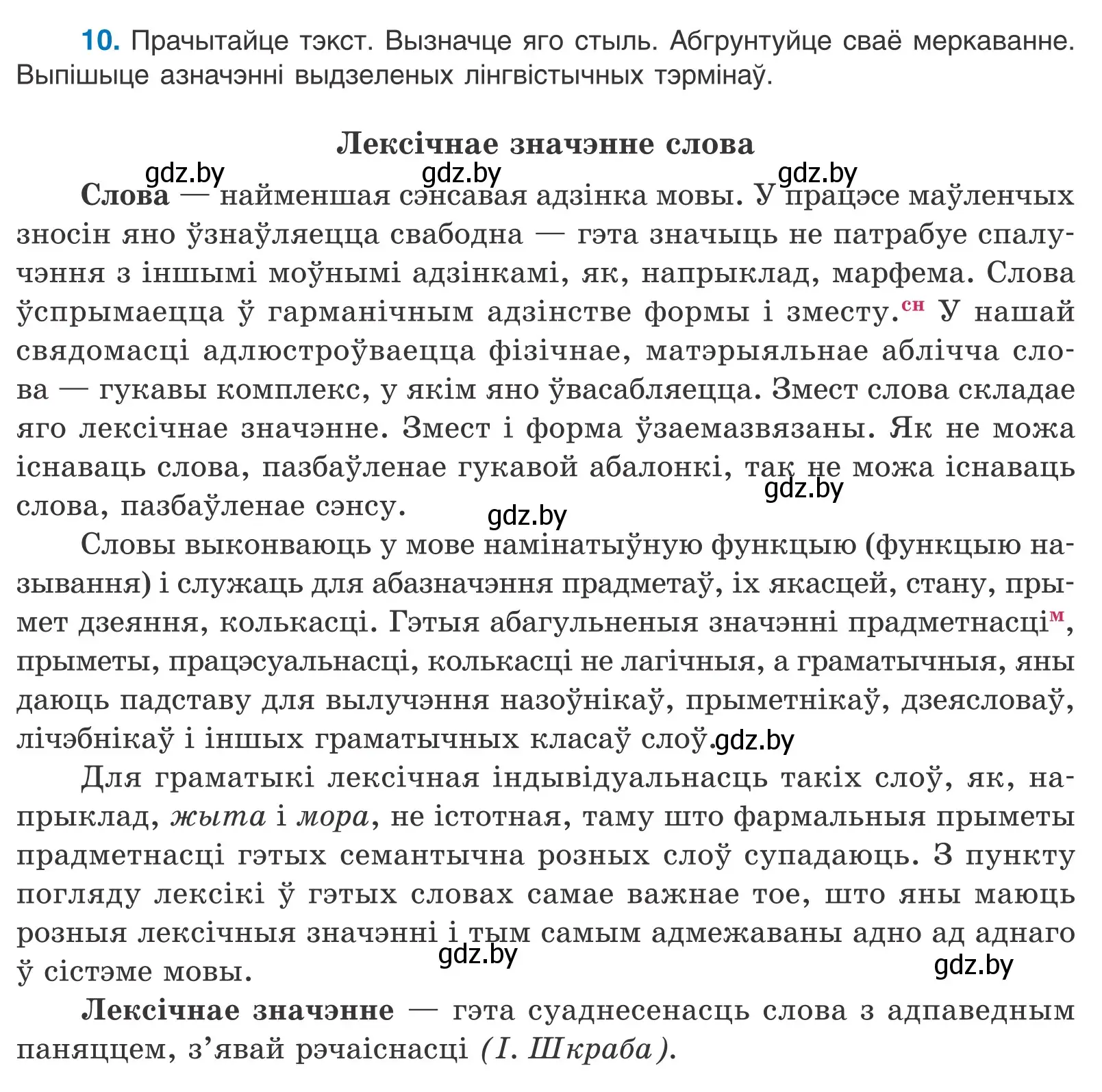 Условие номер 10 (страница 10) гдз по белорусскому языку 11 класс Валочка, Васюкович, учебник