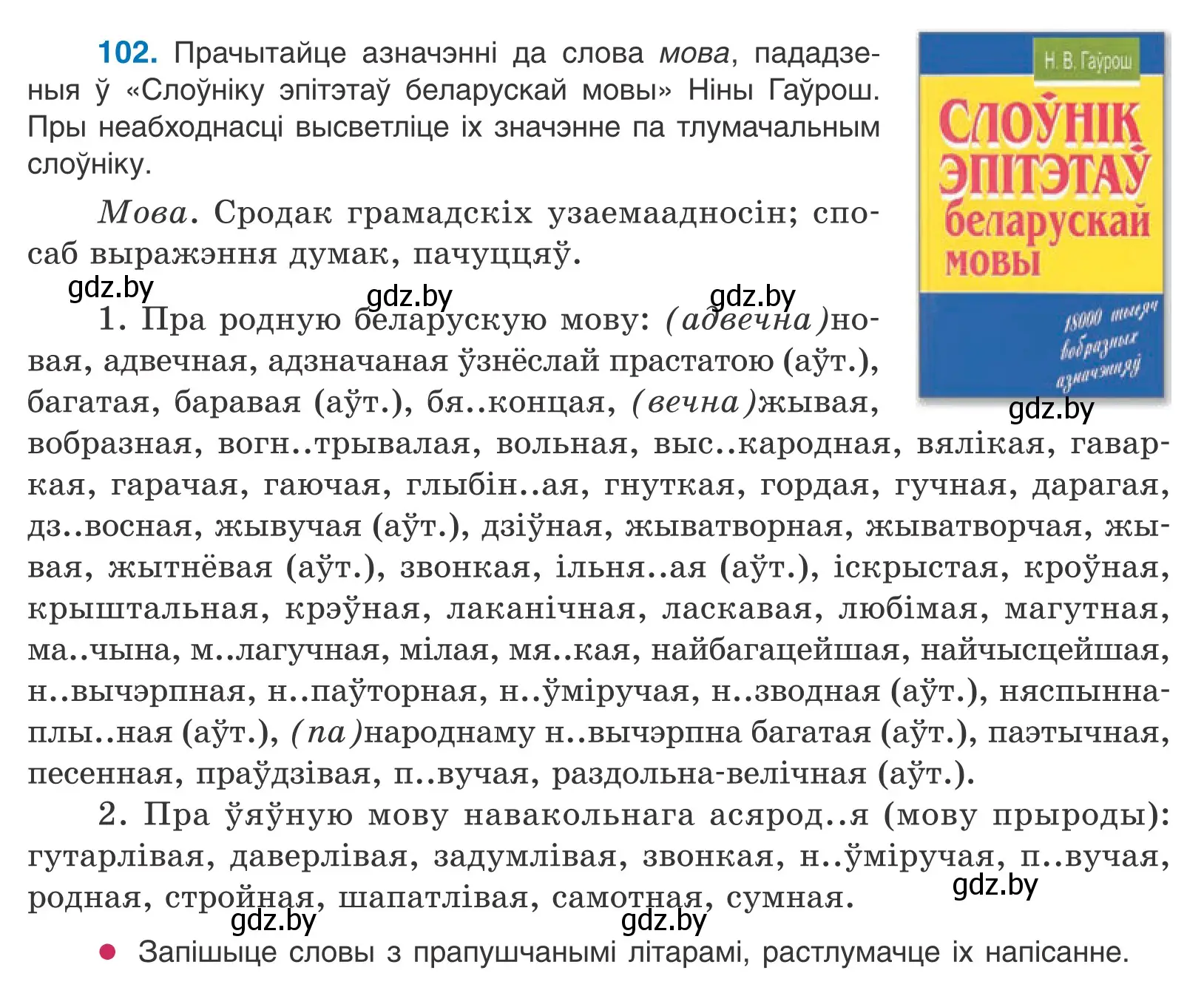 Условие номер 102 (страница 75) гдз по белорусскому языку 11 класс Валочка, Васюкович, учебник