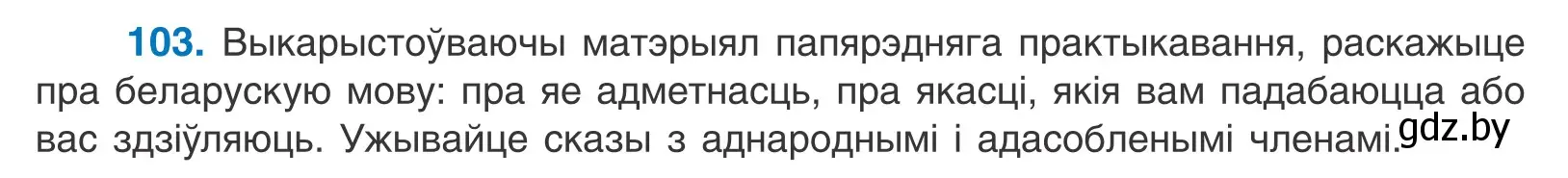 Условие номер 103 (страница 75) гдз по белорусскому языку 11 класс Валочка, Васюкович, учебник