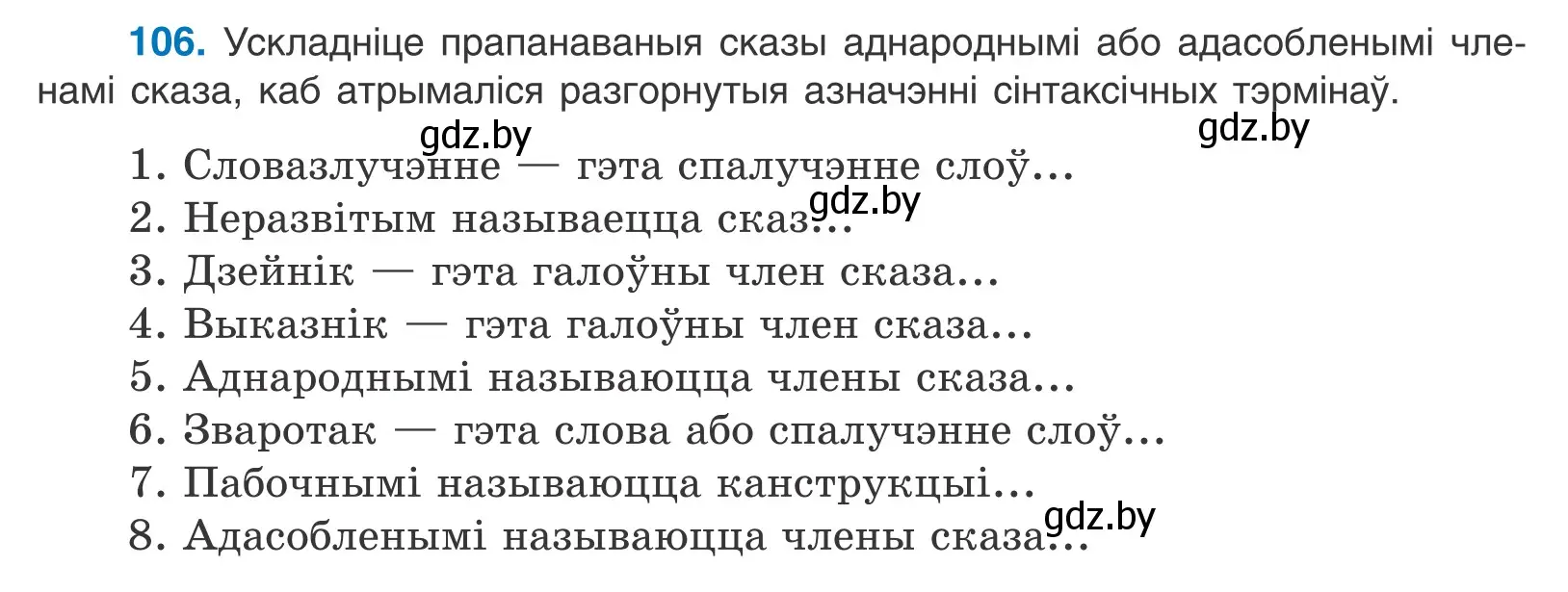 Условие номер 106 (страница 76) гдз по белорусскому языку 11 класс Валочка, Васюкович, учебник