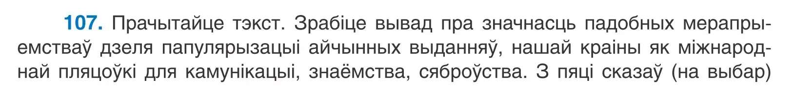 Условие номер 107 (страница 76) гдз по белорусскому языку 11 класс Валочка, Васюкович, учебник