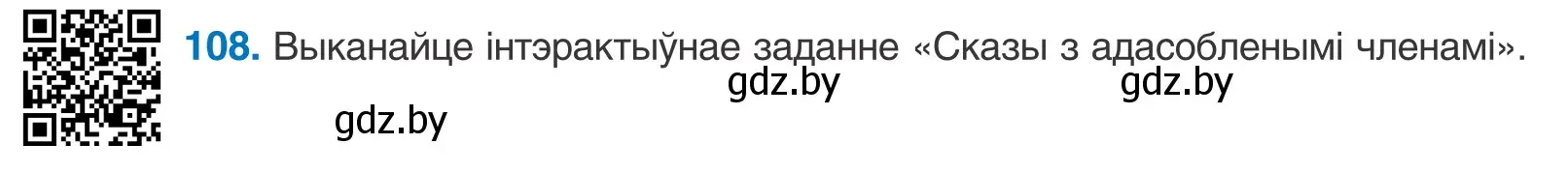 Условие номер 108 (страница 78) гдз по белорусскому языку 11 класс Валочка, Васюкович, учебник