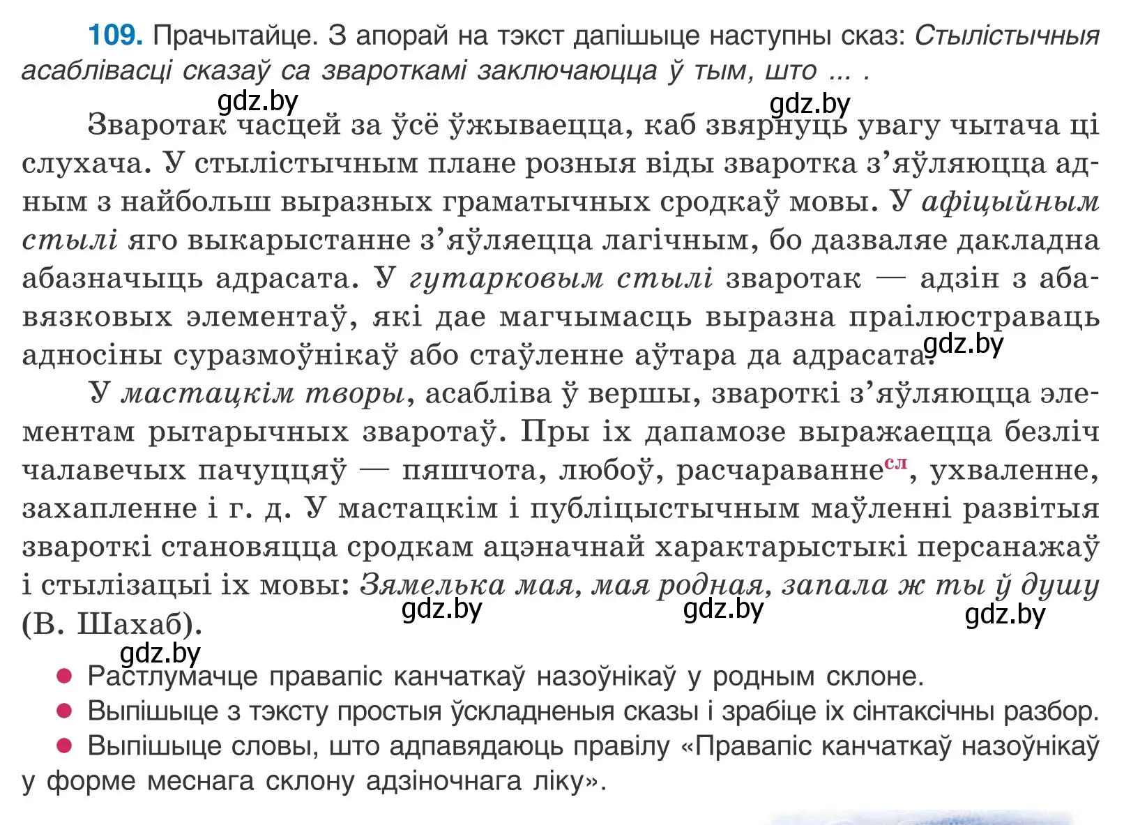 Условие номер 109 (страница 79) гдз по белорусскому языку 11 класс Валочка, Васюкович, учебник