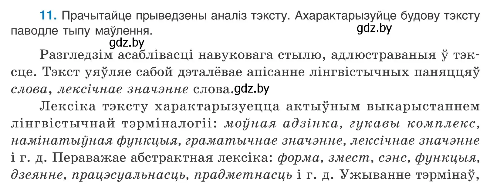 Условие номер 11 (страница 10) гдз по белорусскому языку 11 класс Валочка, Васюкович, учебник