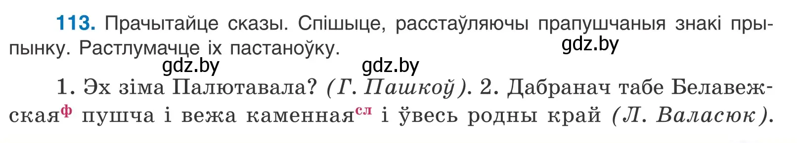 Условие номер 113 (страница 81) гдз по белорусскому языку 11 класс Валочка, Васюкович, учебник