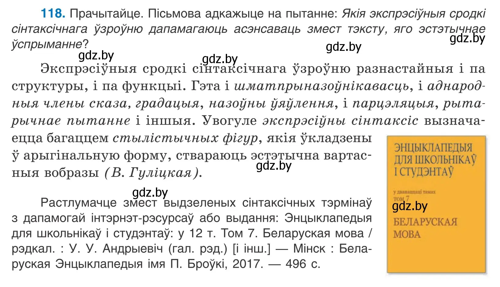 Условие номер 118 (страница 83) гдз по белорусскому языку 11 класс Валочка, Васюкович, учебник