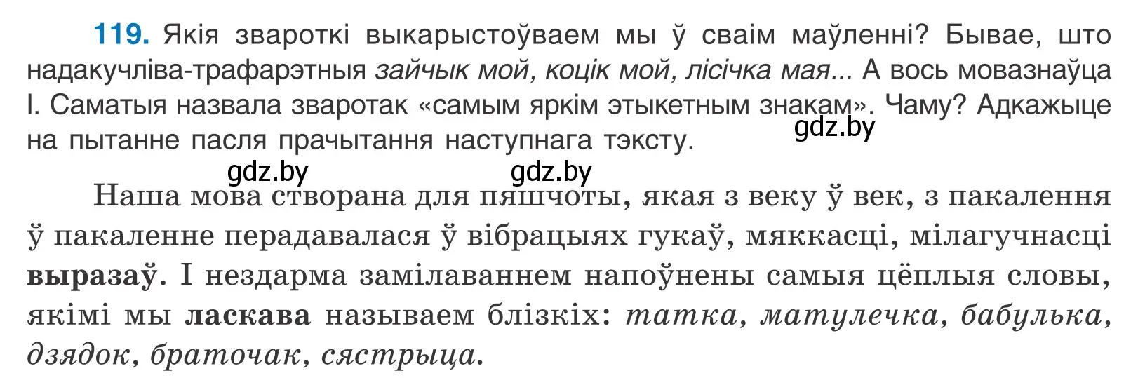 Условие номер 119 (страница 83) гдз по белорусскому языку 11 класс Валочка, Васюкович, учебник