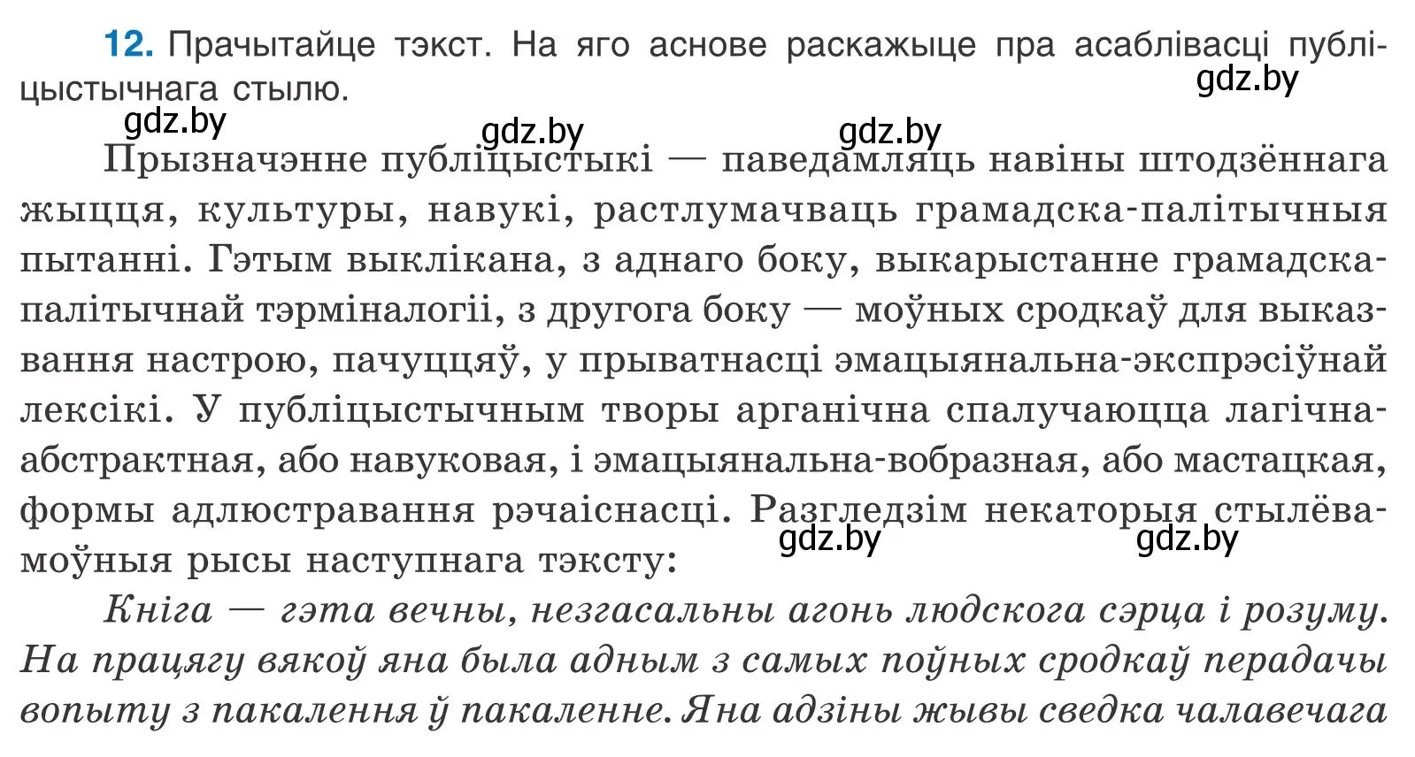 Условие номер 12 (страница 11) гдз по белорусскому языку 11 класс Валочка, Васюкович, учебник