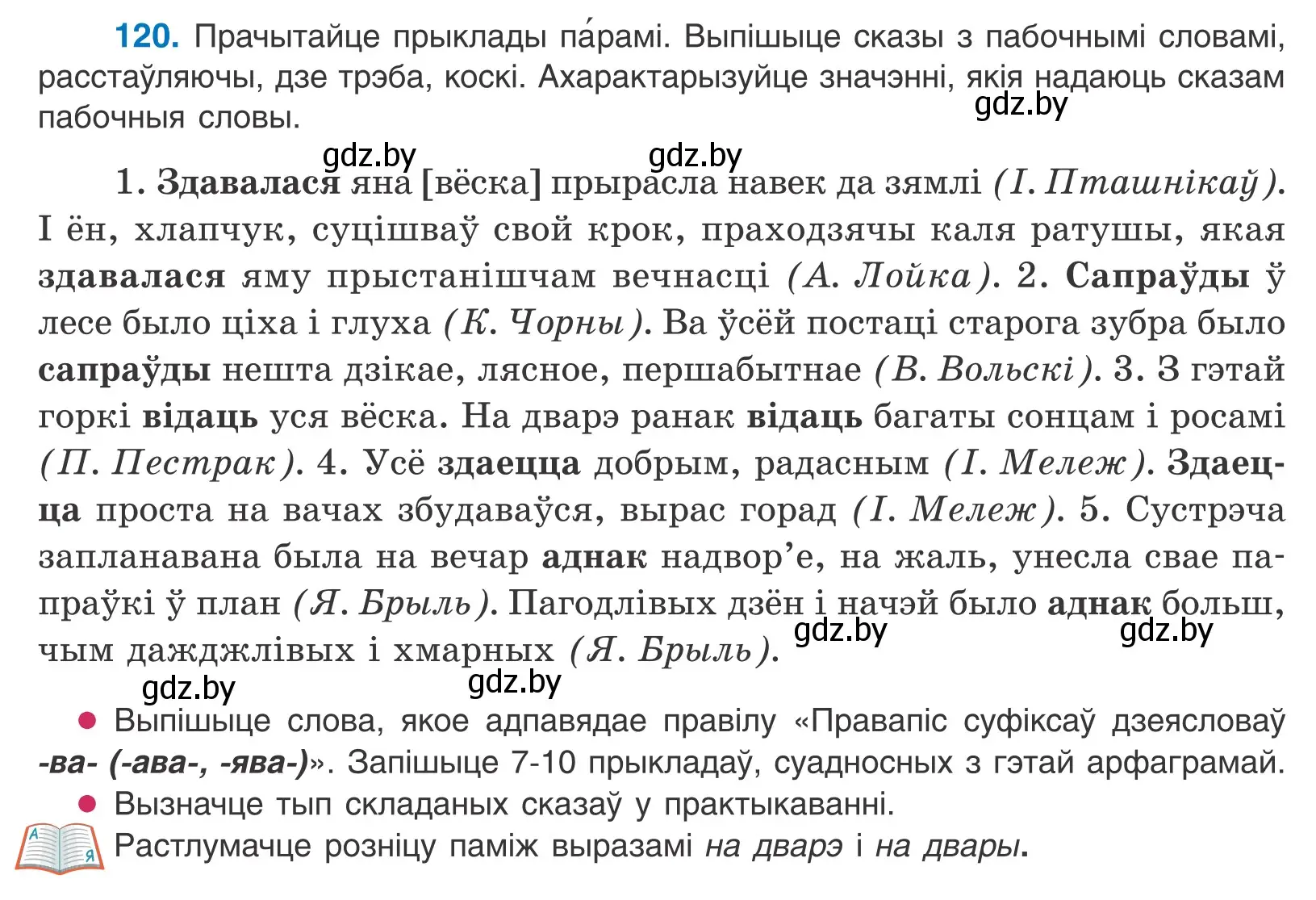 Условие номер 120 (страница 85) гдз по белорусскому языку 11 класс Валочка, Васюкович, учебник