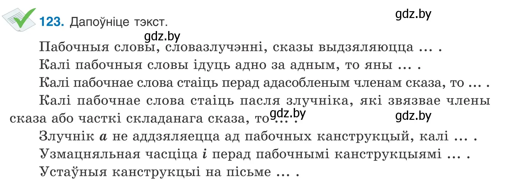 Условие номер 123 (страница 87) гдз по белорусскому языку 11 класс Валочка, Васюкович, учебник