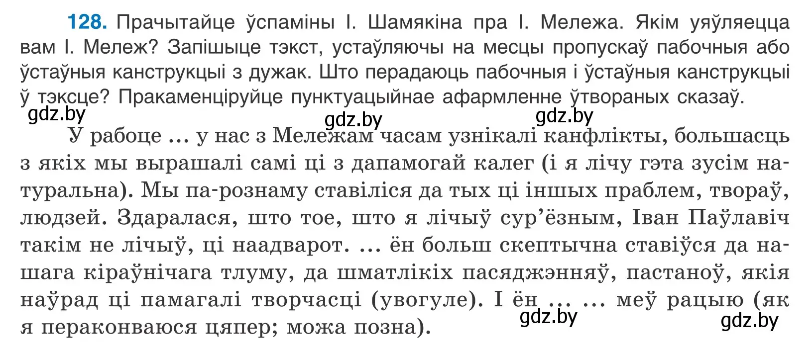 Условие номер 128 (страница 91) гдз по белорусскому языку 11 класс Валочка, Васюкович, учебник