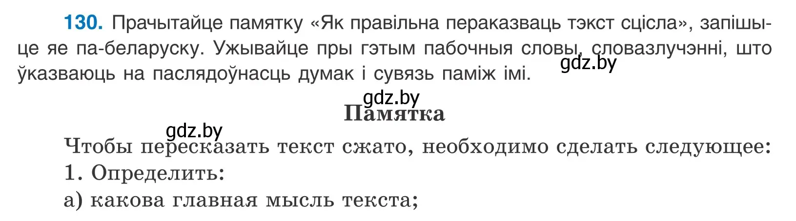 Условие номер 130 (страница 92) гдз по белорусскому языку 11 класс Валочка, Васюкович, учебник