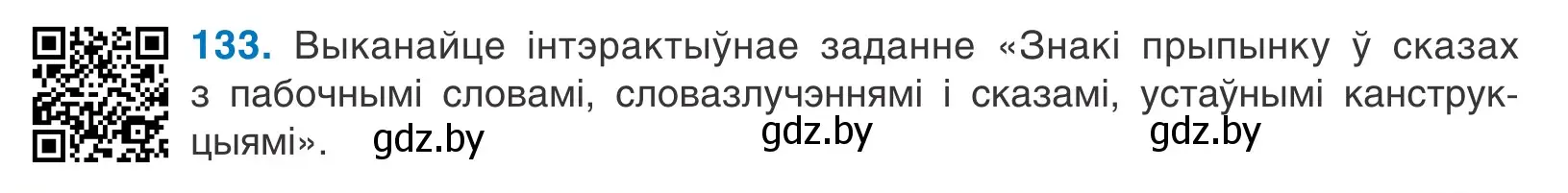 Условие номер 133 (страница 93) гдз по белорусскому языку 11 класс Валочка, Васюкович, учебник
