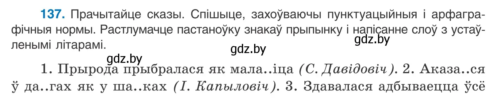 Условие номер 137 (страница 96) гдз по белорусскому языку 11 класс Валочка, Васюкович, учебник