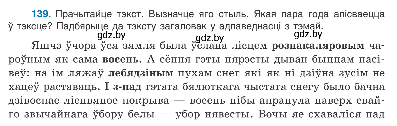 Условие номер 139 (страница 97) гдз по белорусскому языку 11 класс Валочка, Васюкович, учебник