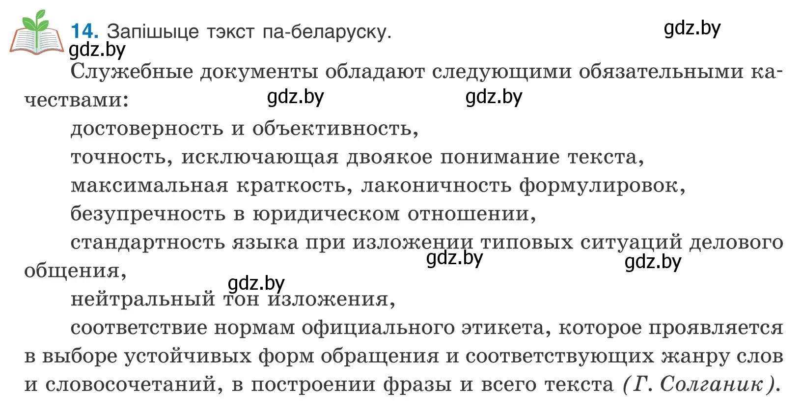 Условие номер 14 (страница 13) гдз по белорусскому языку 11 класс Валочка, Васюкович, учебник