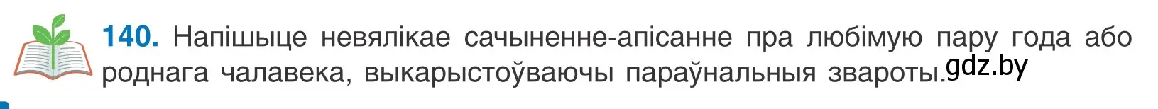 Условие номер 140 (страница 98) гдз по белорусскому языку 11 класс Валочка, Васюкович, учебник