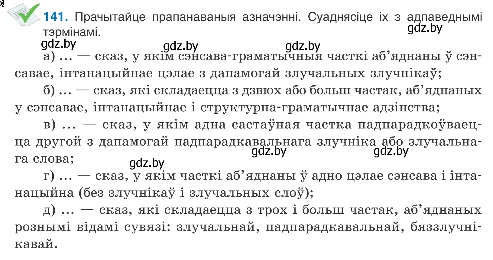 Условие номер 141 (страница 98) гдз по белорусскому языку 11 класс Валочка, Васюкович, учебник