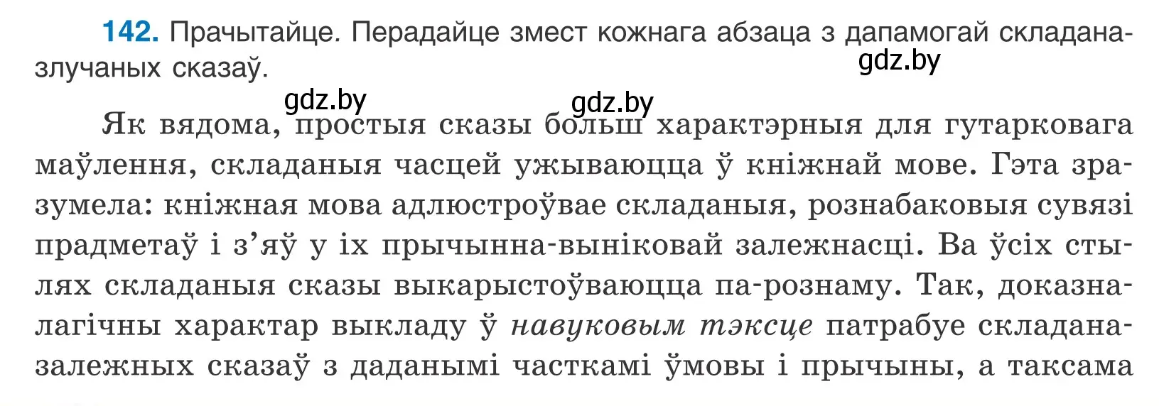 Условие номер 142 (страница 98) гдз по белорусскому языку 11 класс Валочка, Васюкович, учебник