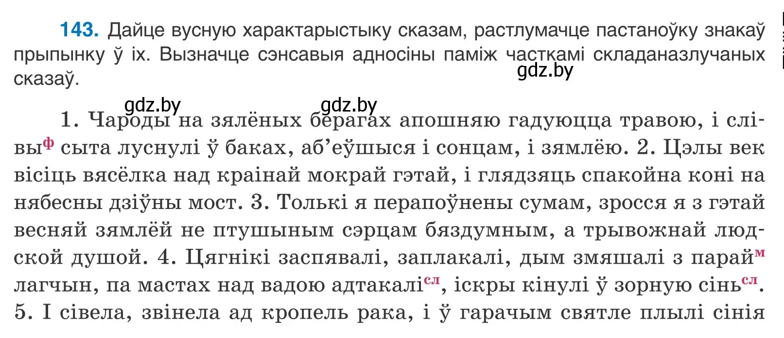 Условие номер 143 (страница 99) гдз по белорусскому языку 11 класс Валочка, Васюкович, учебник