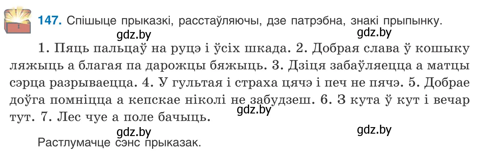 Условие номер 147 (страница 103) гдз по белорусскому языку 11 класс Валочка, Васюкович, учебник