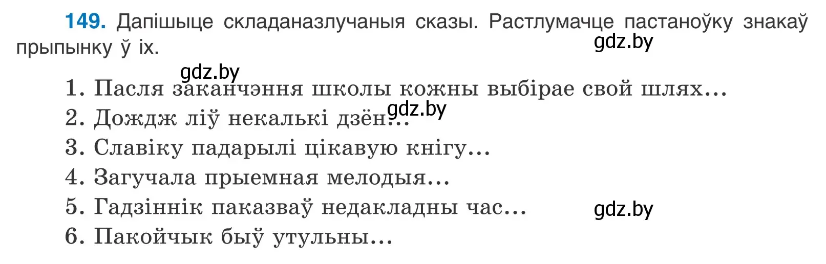 Условие номер 149 (страница 104) гдз по белорусскому языку 11 класс Валочка, Васюкович, учебник