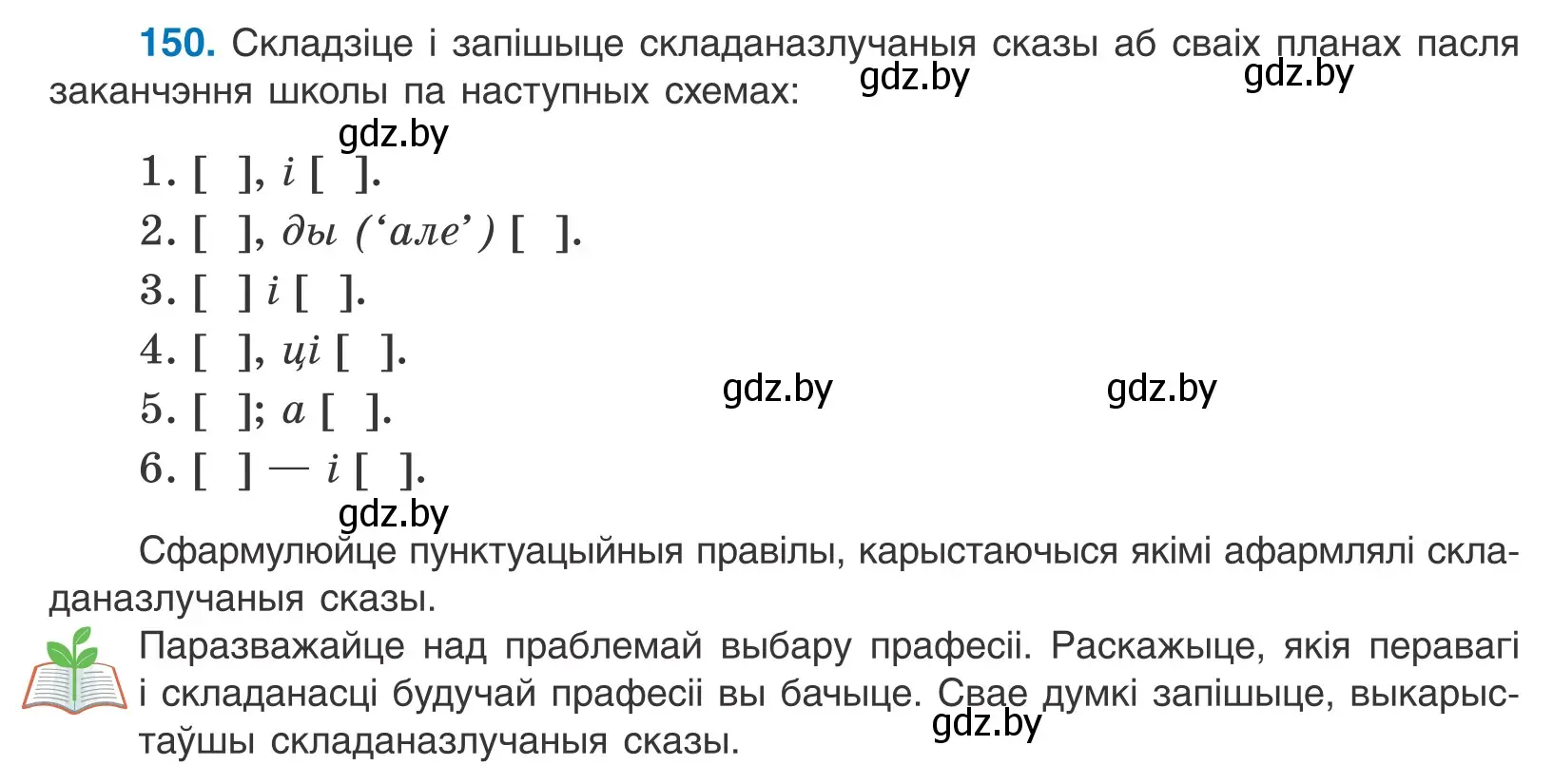 Условие номер 150 (страница 104) гдз по белорусскому языку 11 класс Валочка, Васюкович, учебник