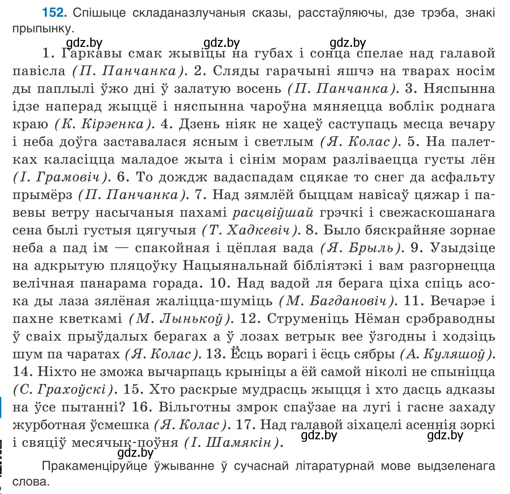 Условие номер 152 (страница 106) гдз по белорусскому языку 11 класс Валочка, Васюкович, учебник