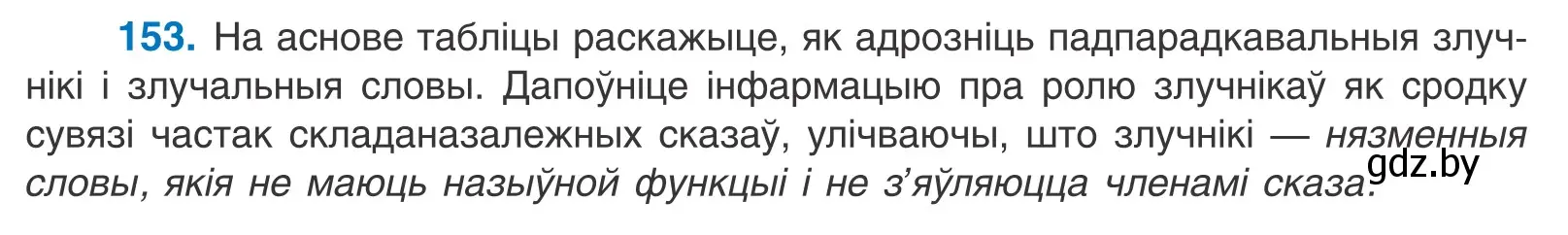 Условие номер 153 (страница 106) гдз по белорусскому языку 11 класс Валочка, Васюкович, учебник