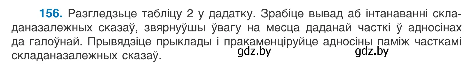 Условие номер 156 (страница 110) гдз по белорусскому языку 11 класс Валочка, Васюкович, учебник