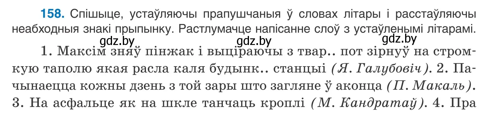 Условие номер 158 (страница 110) гдз по белорусскому языку 11 класс Валочка, Васюкович, учебник