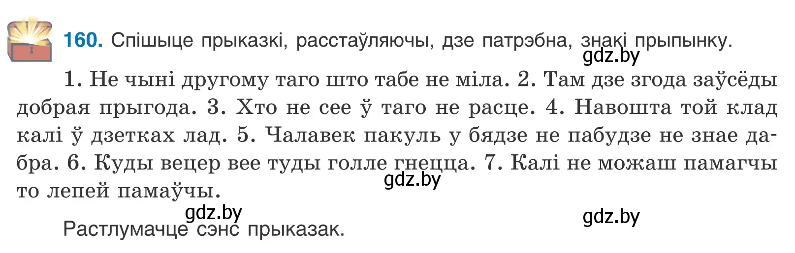 Условие номер 160 (страница 112) гдз по белорусскому языку 11 класс Валочка, Васюкович, учебник