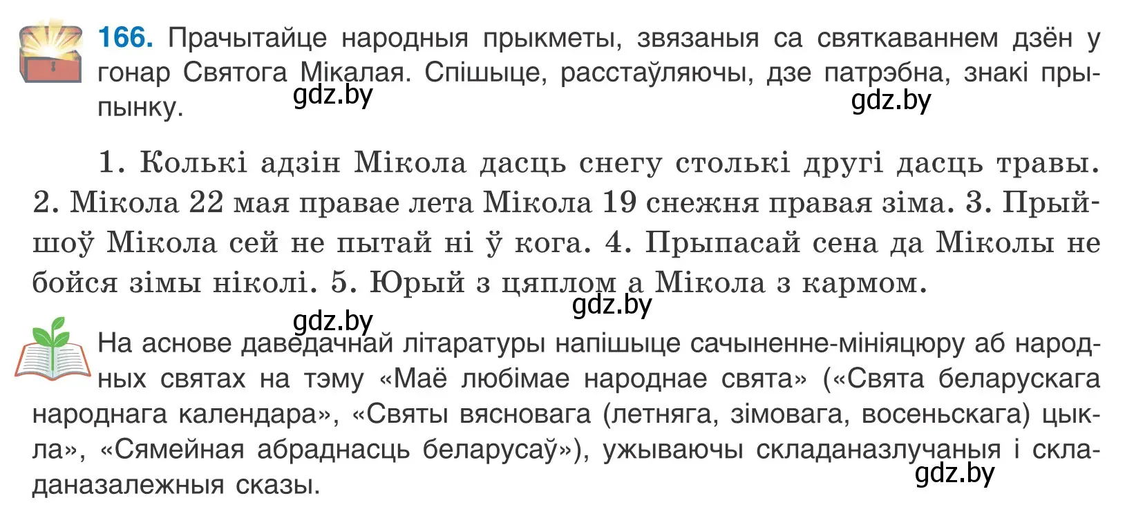 Условие номер 166 (страница 118) гдз по белорусскому языку 11 класс Валочка, Васюкович, учебник