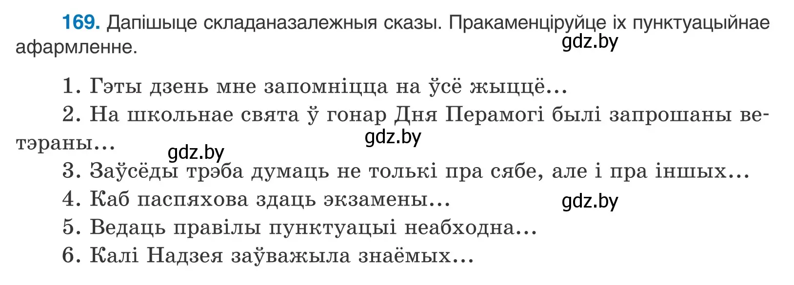 Условие номер 169 (страница 119) гдз по белорусскому языку 11 класс Валочка, Васюкович, учебник