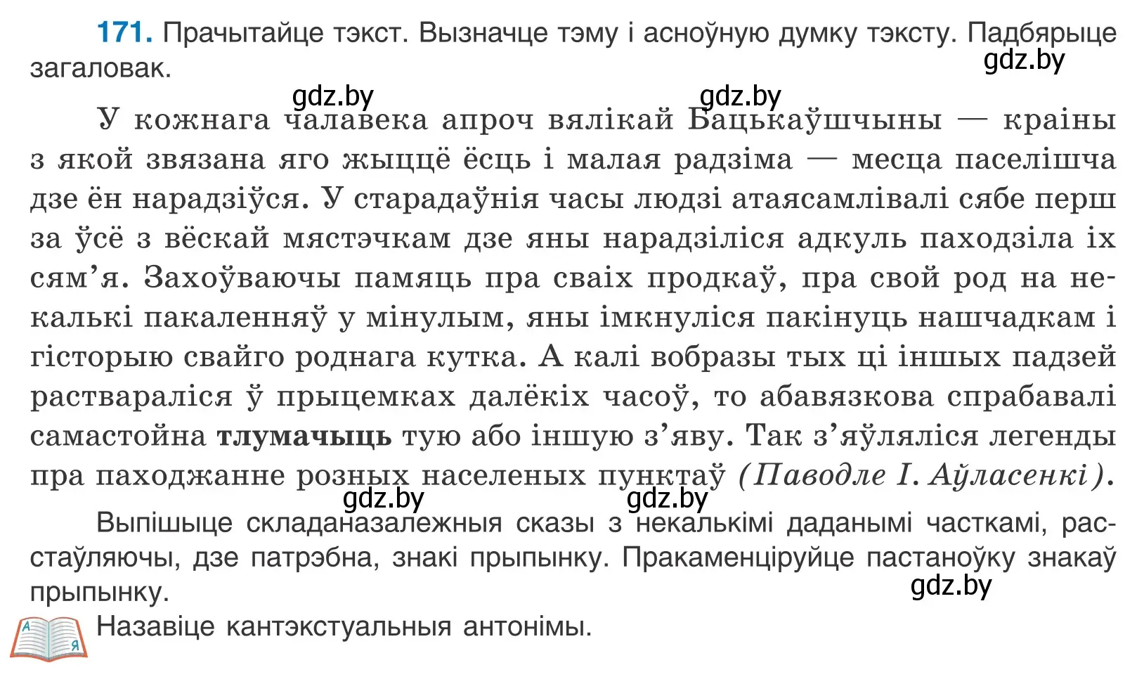 Условие номер 171 (страница 120) гдз по белорусскому языку 11 класс Валочка, Васюкович, учебник