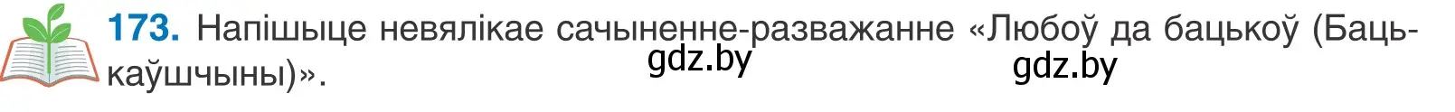 Условие номер 173 (страница 120) гдз по белорусскому языку 11 класс Валочка, Васюкович, учебник