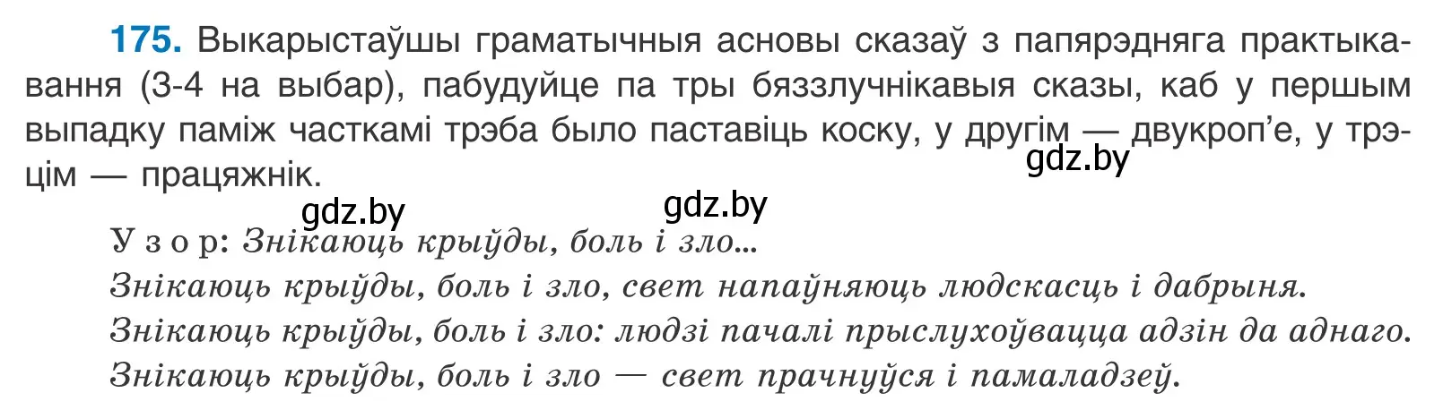 Условие номер 175 (страница 122) гдз по белорусскому языку 11 класс Валочка, Васюкович, учебник