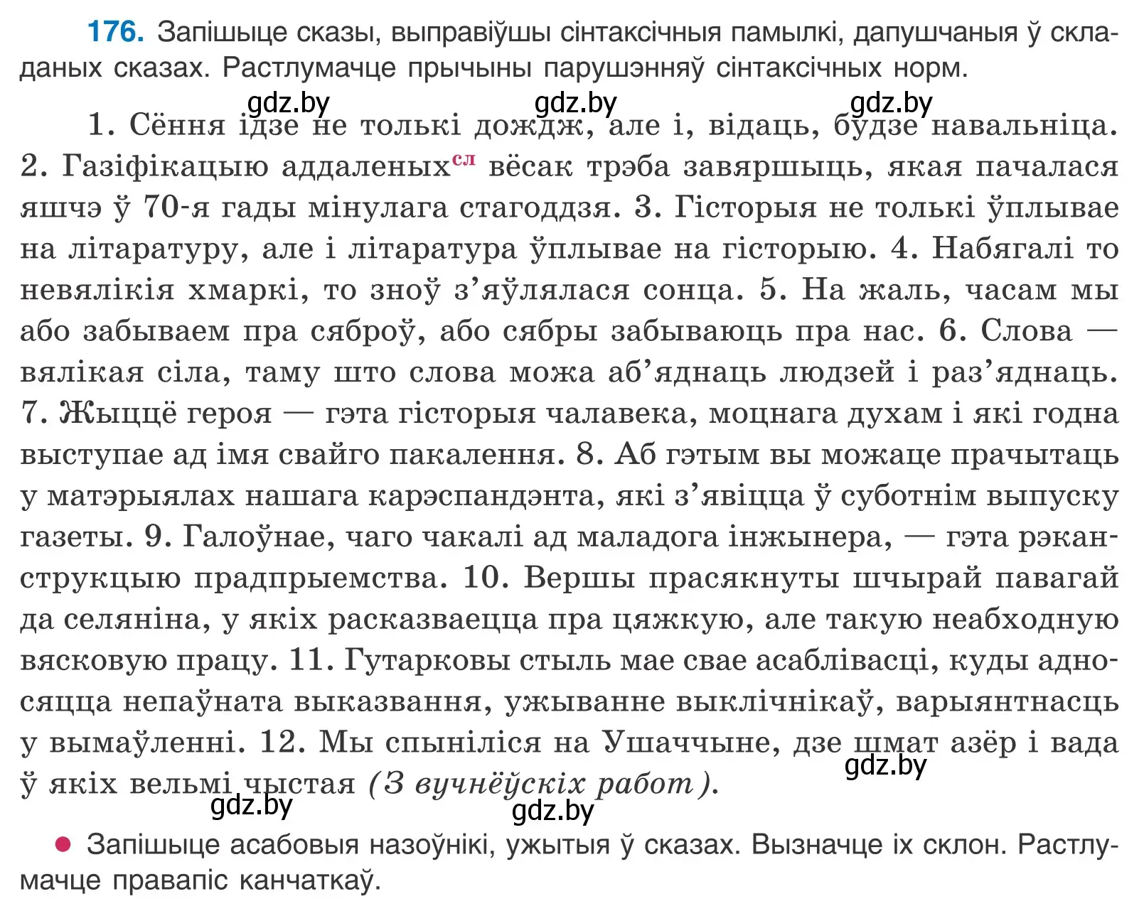 Условие номер 176 (страница 122) гдз по белорусскому языку 11 класс Валочка, Васюкович, учебник