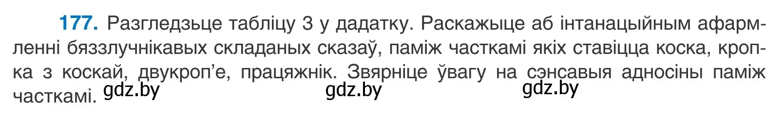 Условие номер 177 (страница 125) гдз по белорусскому языку 11 класс Валочка, Васюкович, учебник