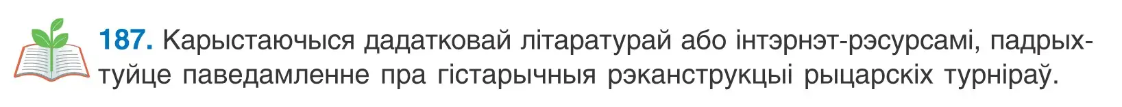 Условие номер 187 (страница 129) гдз по белорусскому языку 11 класс Валочка, Васюкович, учебник