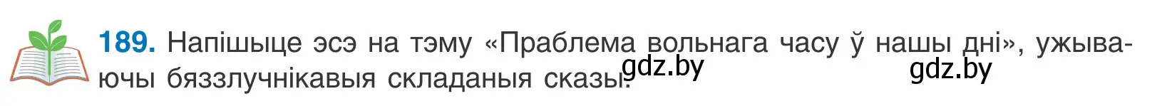 Условие номер 189 (страница 129) гдз по белорусскому языку 11 класс Валочка, Васюкович, учебник