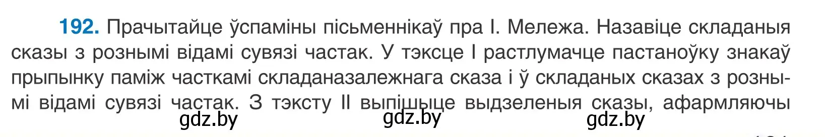 Условие номер 192 (страница 131) гдз по белорусскому языку 11 класс Валочка, Васюкович, учебник